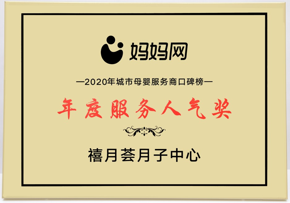 禧月荟月子中心