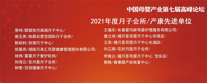 热烈祝贺『禧月荟』斩获9大奖项！—— 2022中国母婴业品牌大会暨第七届中国母婴产业高峰论坛！ 8