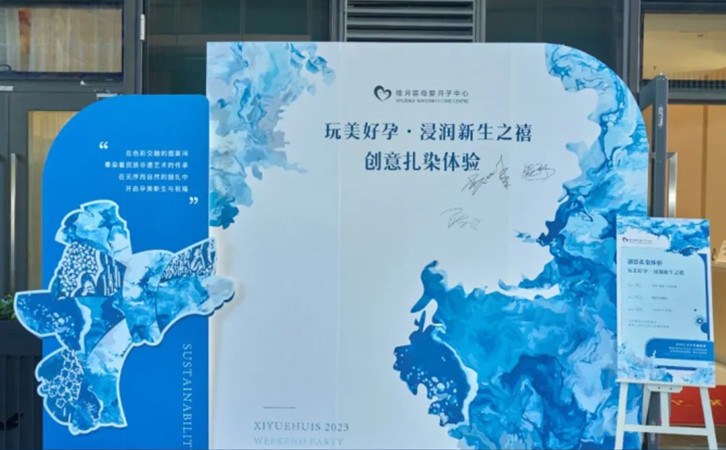 禧月荟月子中心侨城店会员活动——非遗“扎染”4 禧月荟月子中心侨城店会员活动——非遗“扎染”4