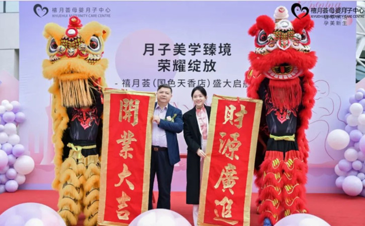 成都禧月荟国色天香店，月子中心开业盛典圆满举办！3