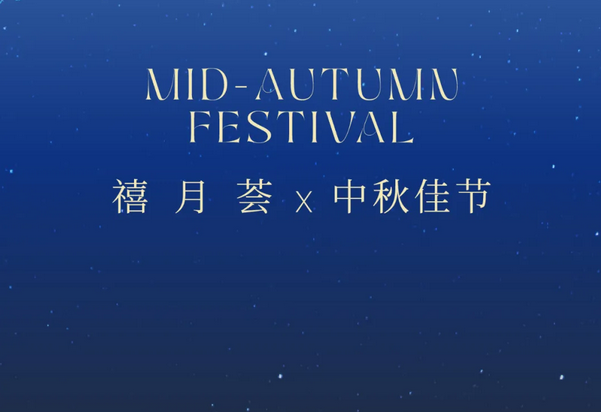 禧月荟月子中心，中秋礼遇，团圆月子情1