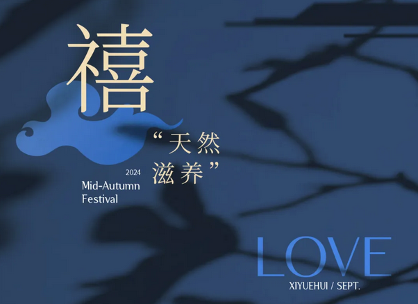 禧月荟月子中心，中秋礼遇，团圆月子情3
