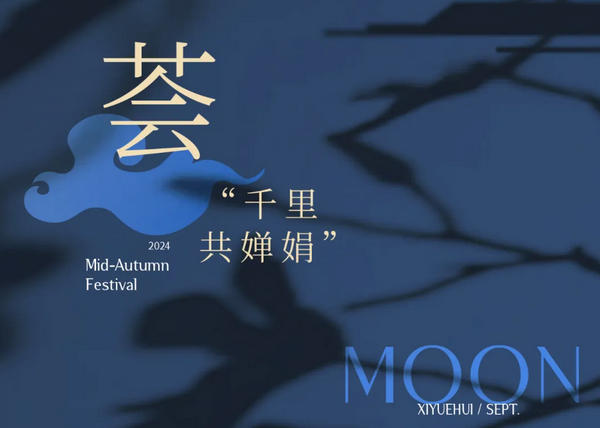 禧月荟月子中心，中秋礼遇，团圆月子情7